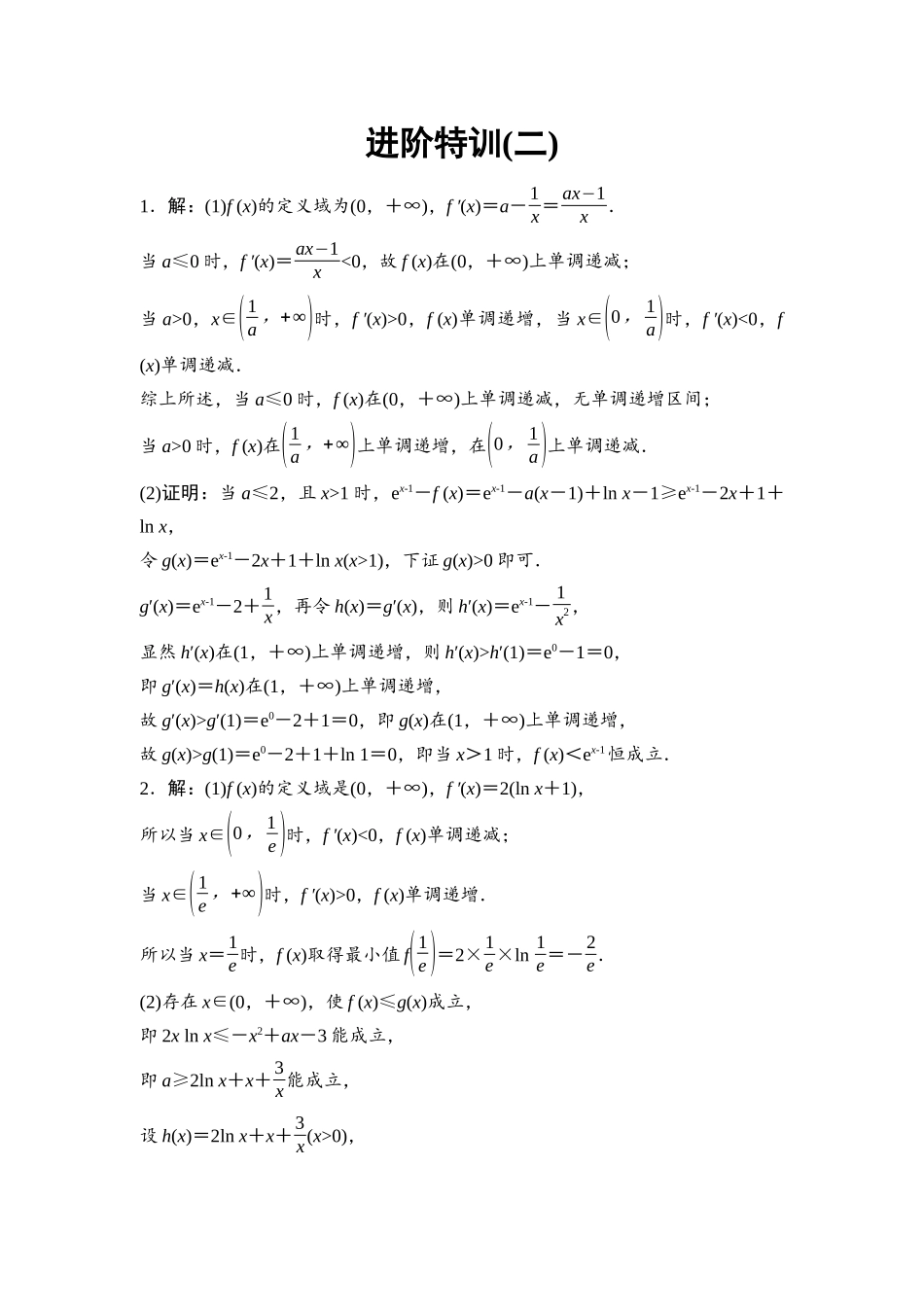 2026版《课堂新坐标》高三数学一轮复习通用版进阶特训2参考答案与精析.docx_第1页
