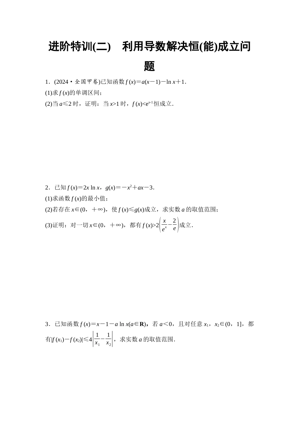 2026版《课堂新坐标》高三数学一轮复习通用版进阶特训2利用导数解决恒(能)成立问题.docx_第1页