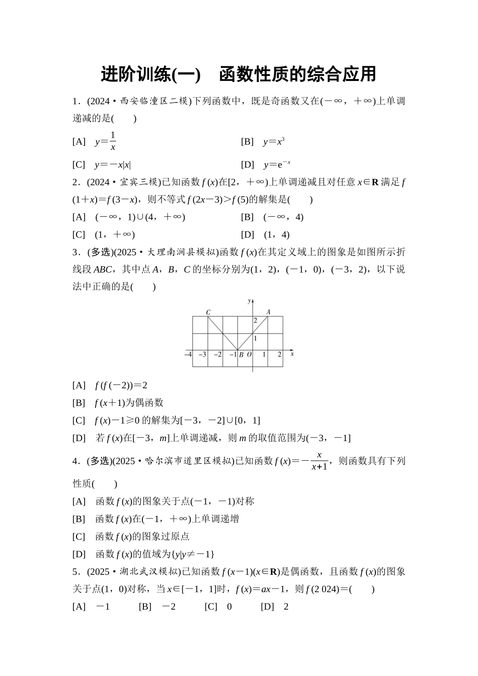 2026版《课堂新坐标》高三数学一轮复习通用版进阶训练1函数性质的综合应用.docx_第1页