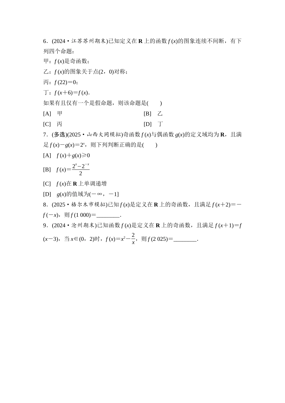2026版《课堂新坐标》高三数学一轮复习通用版进阶训练1函数性质的综合应用.docx_第2页