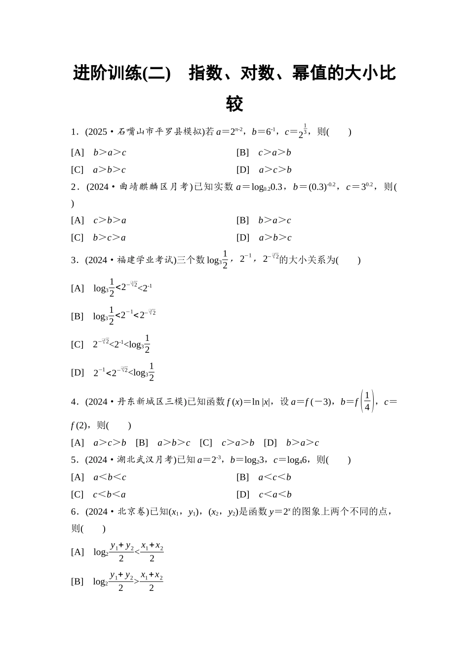 2026版《课堂新坐标》高三数学一轮复习通用版进阶训练2指数、对数、幂值的大小比较.docx_第1页