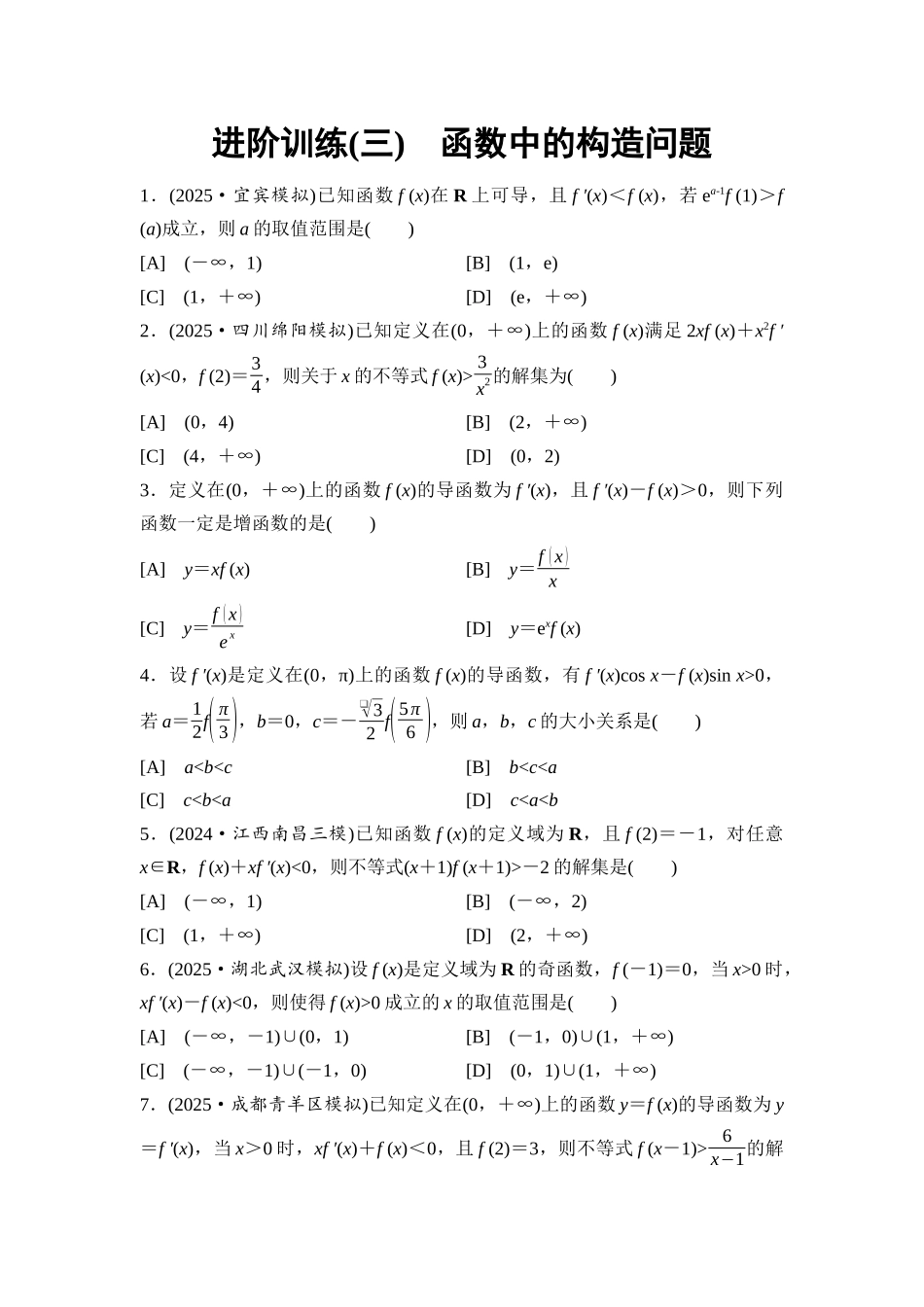 2026版《课堂新坐标》高三数学一轮复习通用版进阶训练3函数中的构造问题.docx_第1页