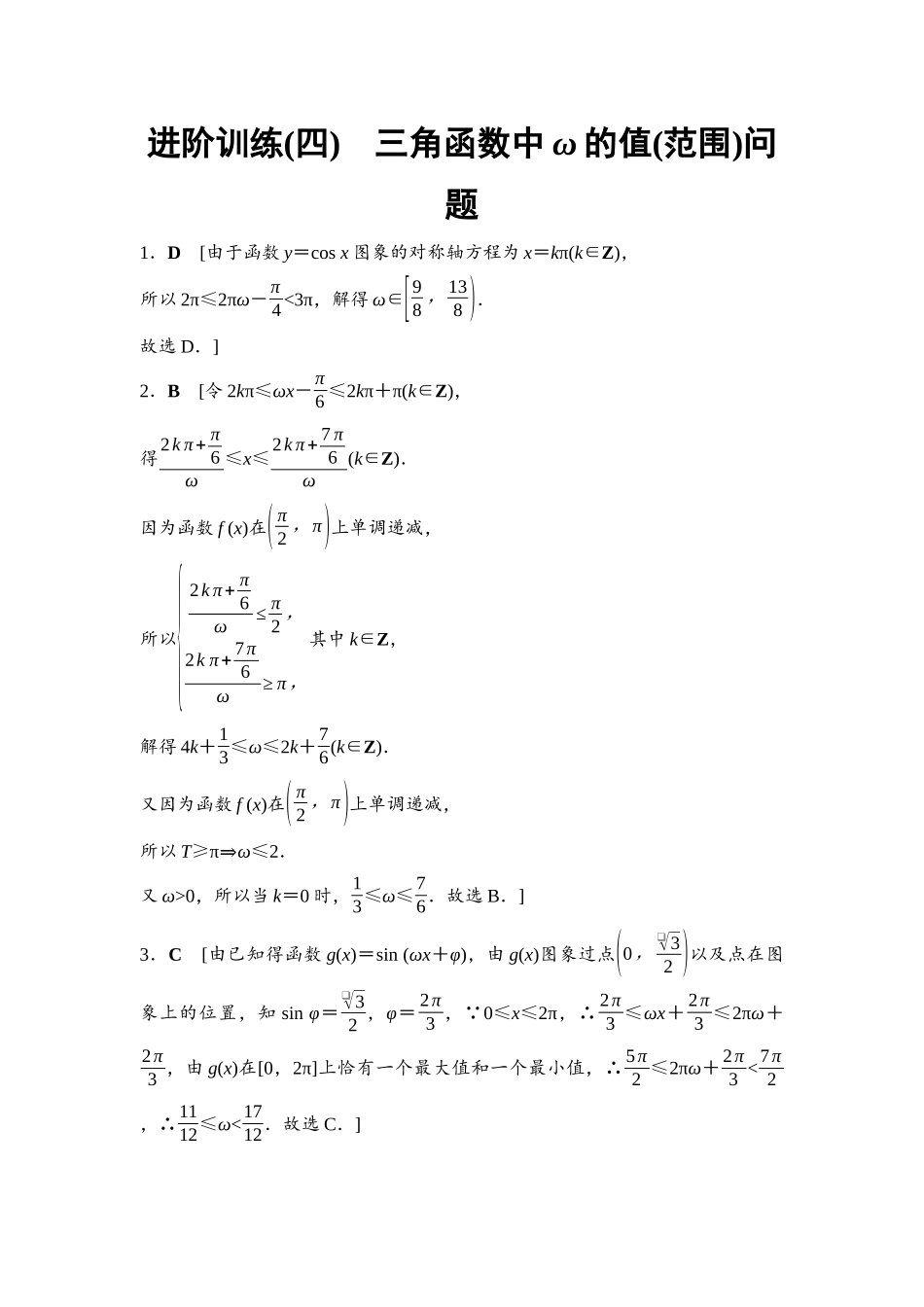 2026版《课堂新坐标》高三数学一轮复习通用版进阶训练4参考答案与精析.docx_第1页
