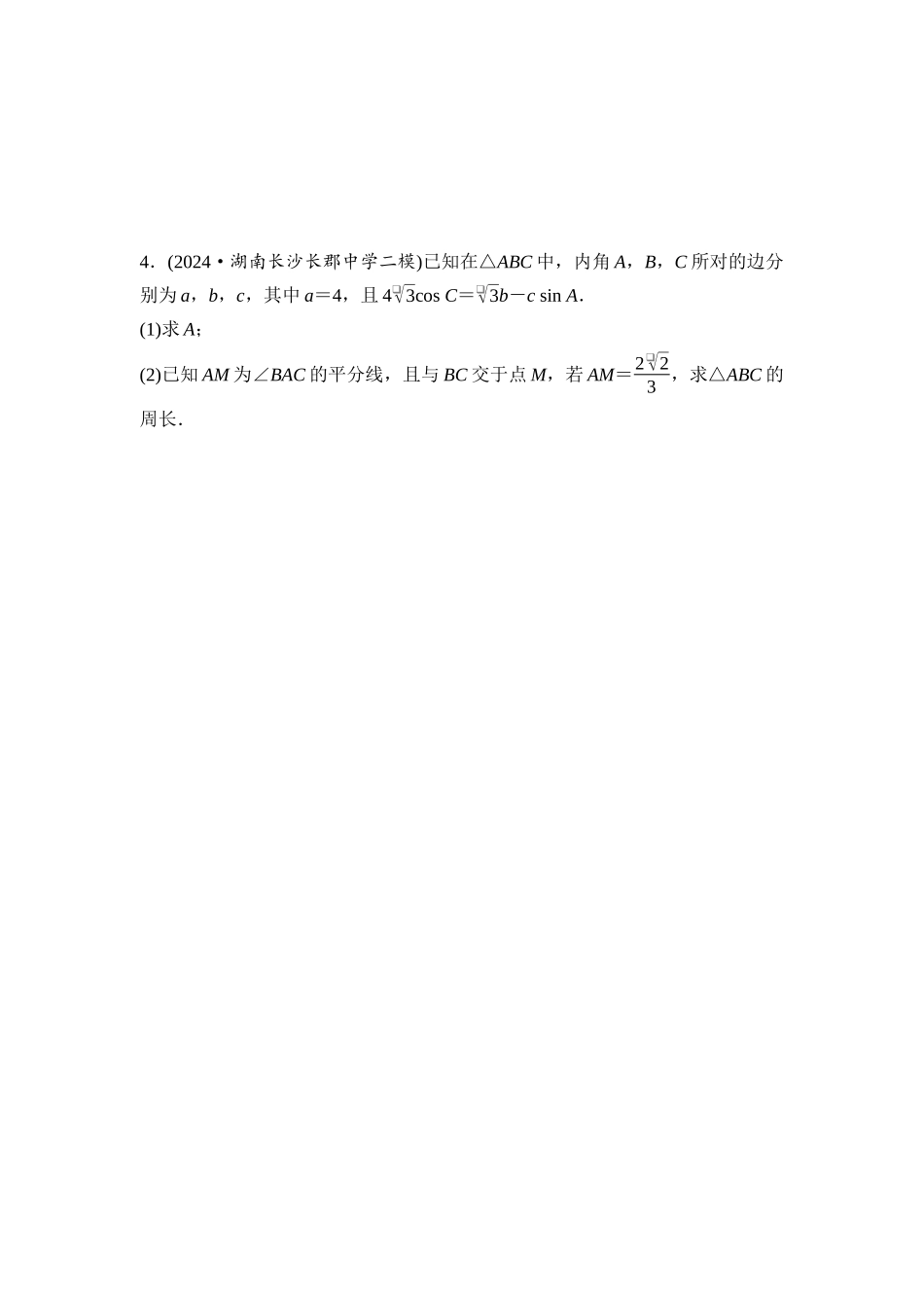 2026版《课堂新坐标》高三数学一轮复习通用版进阶训练5三角形中的高线、中线、角平分线.docx_第2页