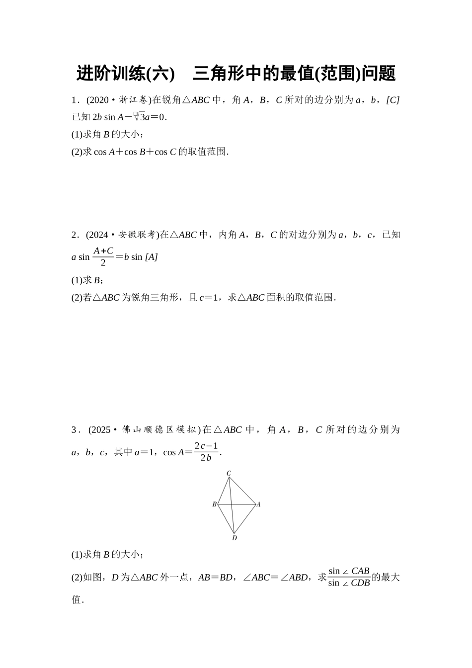 2026版《课堂新坐标》高三数学一轮复习通用版进阶训练6三角形中的最值(范围)问题.docx_第1页