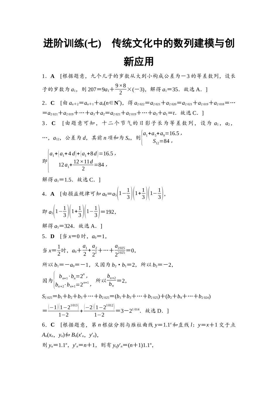 2026版《课堂新坐标》高三数学一轮复习通用版进阶训练7参考答案与精析.docx_第1页