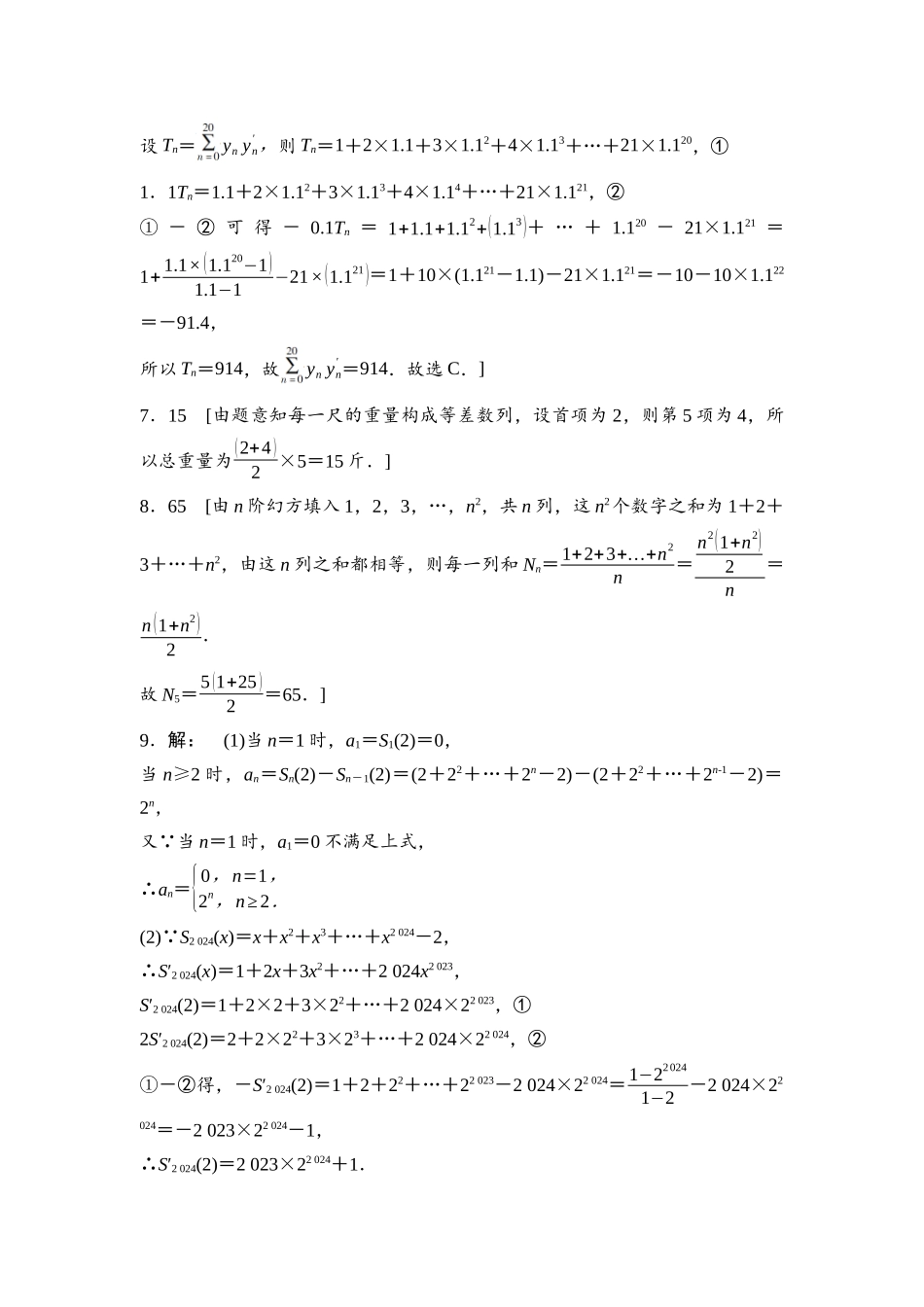 2026版《课堂新坐标》高三数学一轮复习通用版进阶训练7参考答案与精析.docx_第2页