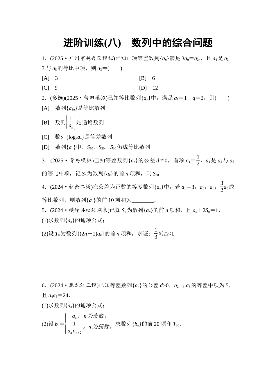 2026版《课堂新坐标》高三数学一轮复习通用版进阶训练8数列中的综合问题.docx_第1页