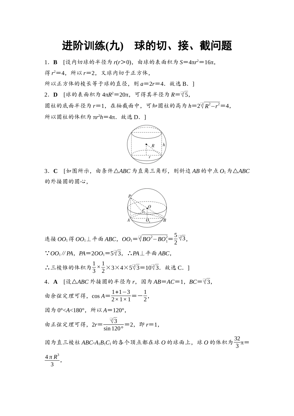 2026版《课堂新坐标》高三数学一轮复习通用版进阶训练9参考答案与精析.docx_第1页