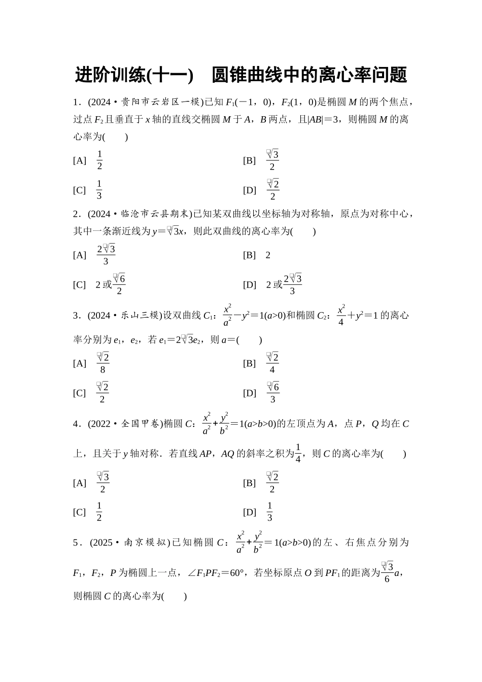 2026版《课堂新坐标》高三数学一轮复习通用版进阶训练11圆锥曲线中的离心率问题.docx_第1页