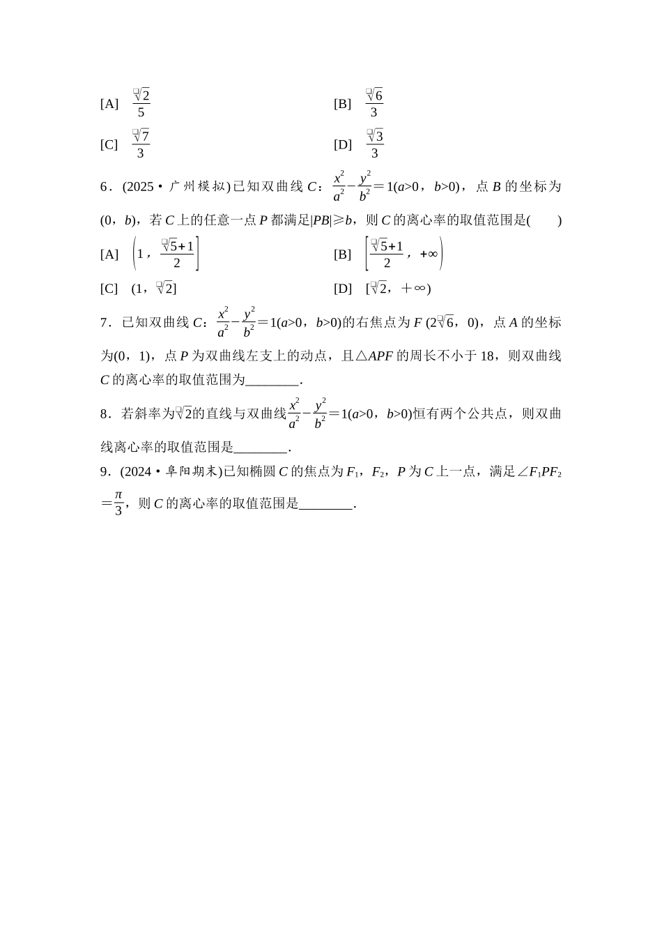 2026版《课堂新坐标》高三数学一轮复习通用版进阶训练11圆锥曲线中的离心率问题.docx_第2页