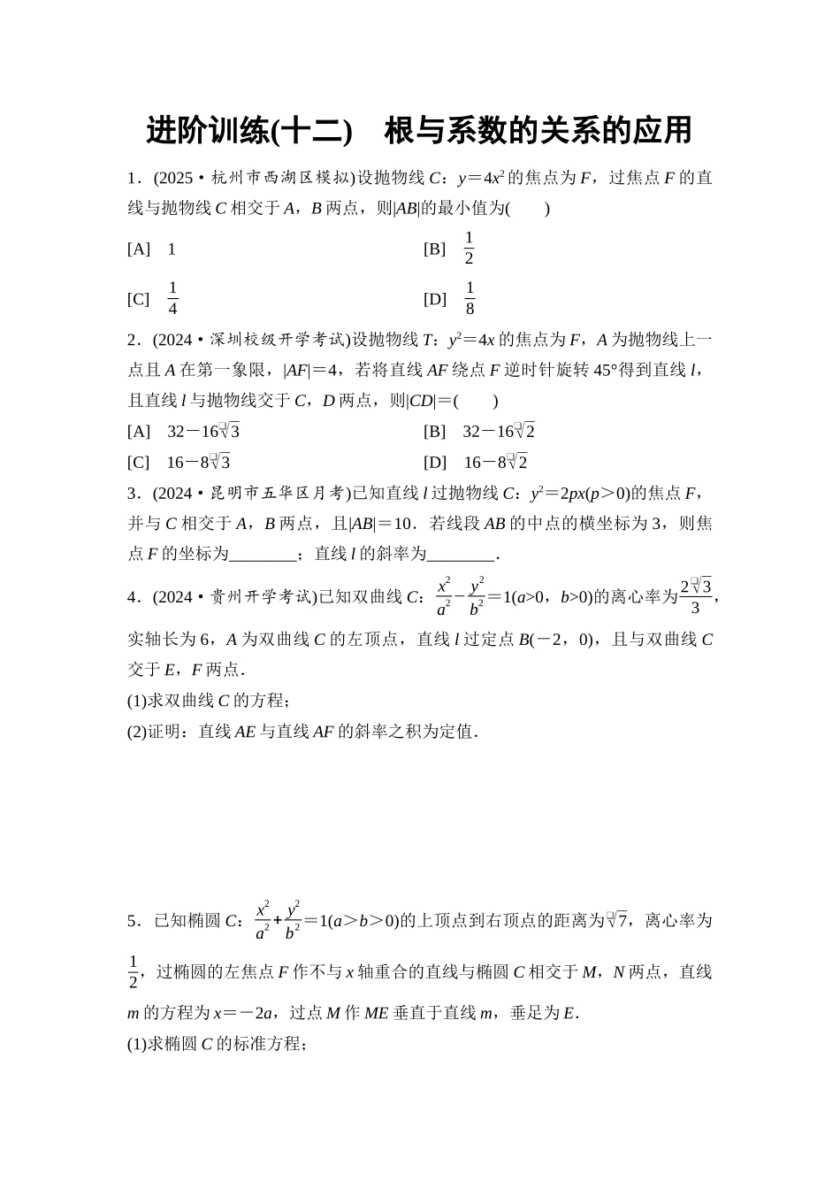 2026版《课堂新坐标》高三数学一轮复习通用版进阶训练12根与系数的关系的应用.docx_第1页