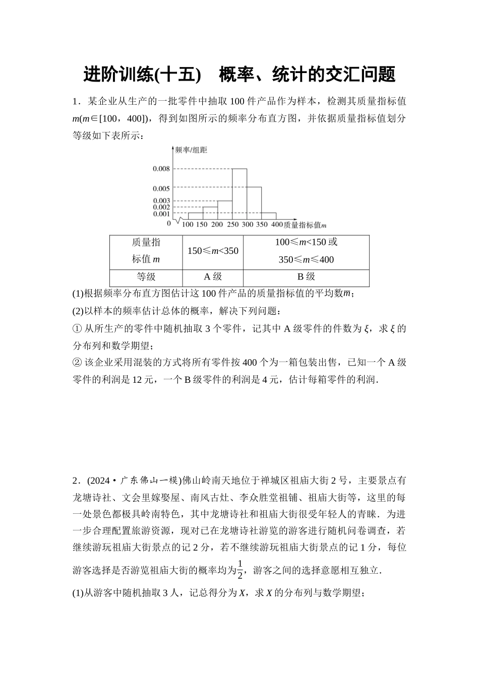 2026版《课堂新坐标》高三数学一轮复习通用版进阶训练15概率、统计的交汇问题.docx_第1页