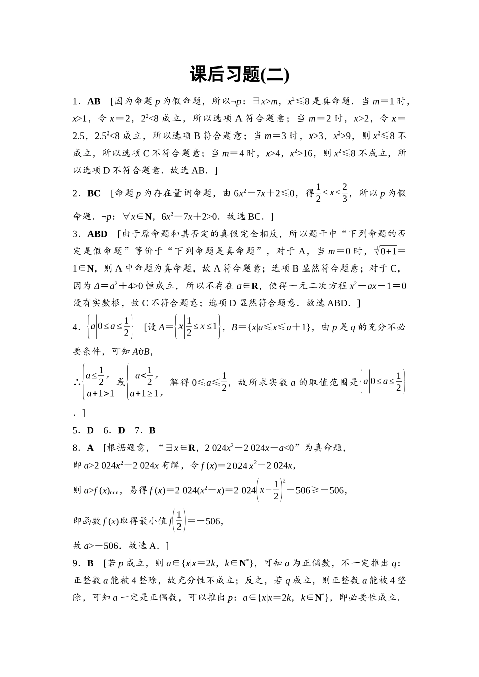 2026版《课堂新坐标》高三数学一轮复习通用版课后习题2参考答案与精析.docx_第1页