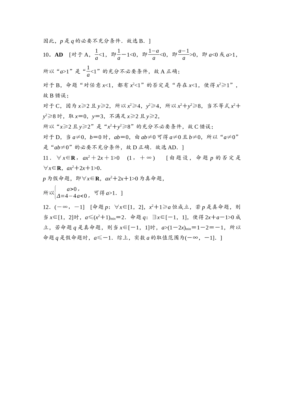 2026版《课堂新坐标》高三数学一轮复习通用版课后习题2参考答案与精析.docx_第2页