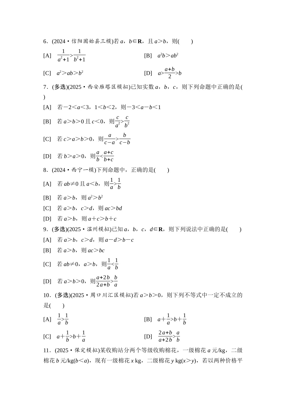 2026版《课堂新坐标》高三数学一轮复习通用版课后习题3等式性质与不等式性质.docx_第2页