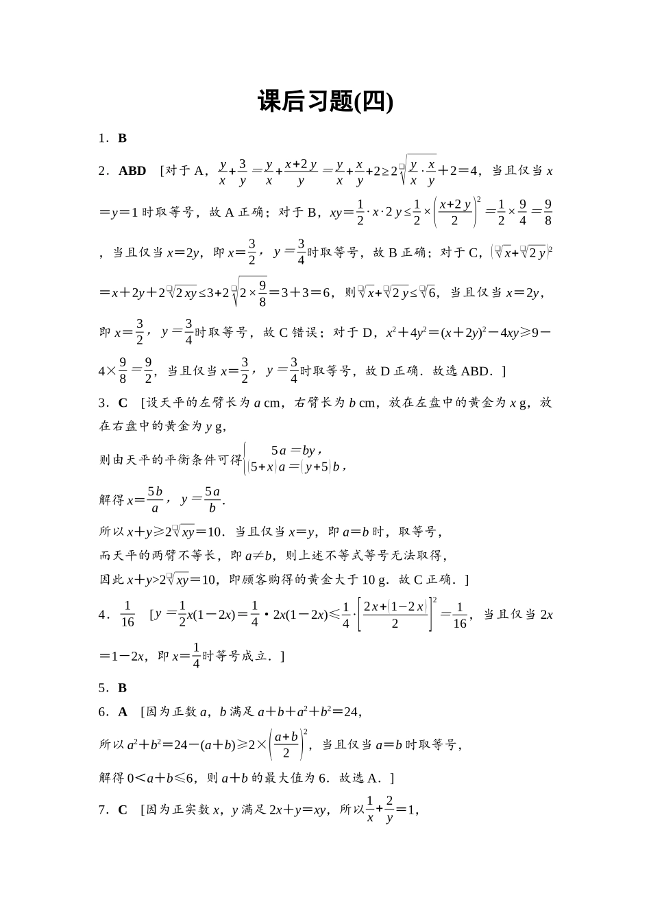 2026版《课堂新坐标》高三数学一轮复习通用版课后习题4参考答案与精析.docx_第1页
