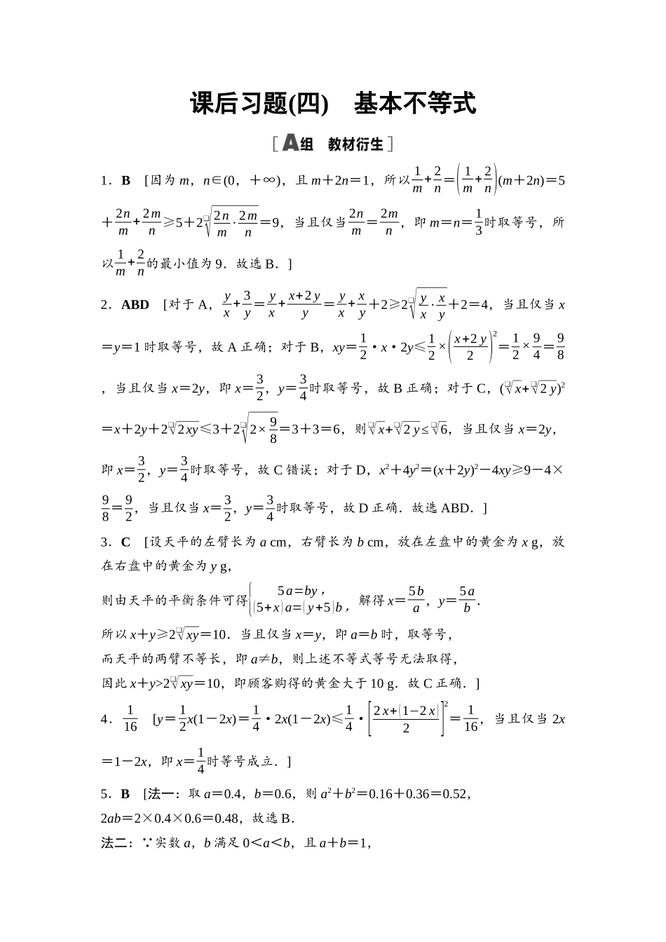 2026版《课堂新坐标》高三数学一轮复习通用版课后习题4详解答案.docx_第1页