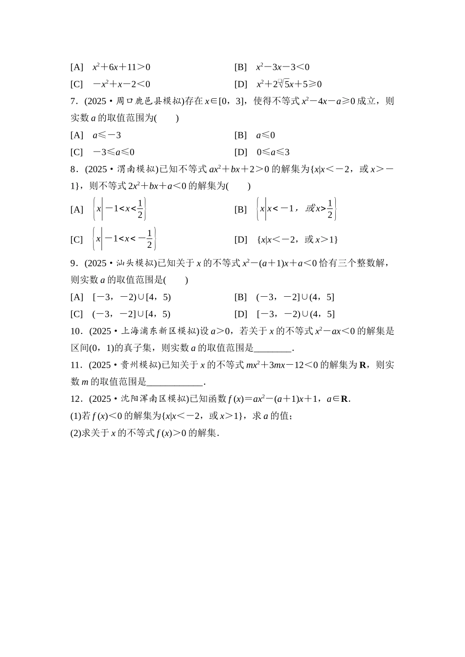 2026版《课堂新坐标》高三数学一轮复习通用版课后习题5一元二次方程、不等式.docx_第2页