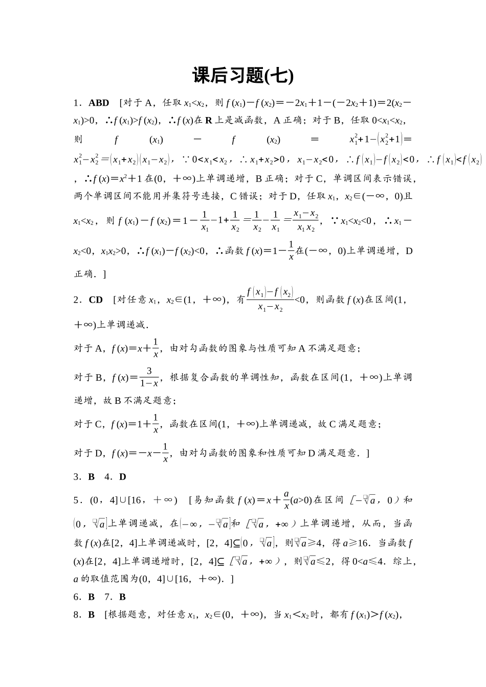 2026版《课堂新坐标》高三数学一轮复习通用版课后习题7参考答案与精析.docx_第1页