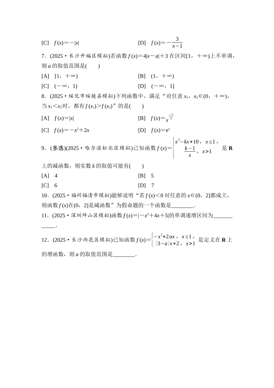 2026版《课堂新坐标》高三数学一轮复习通用版课后习题7函数的单调性与最值(一).docx_第2页