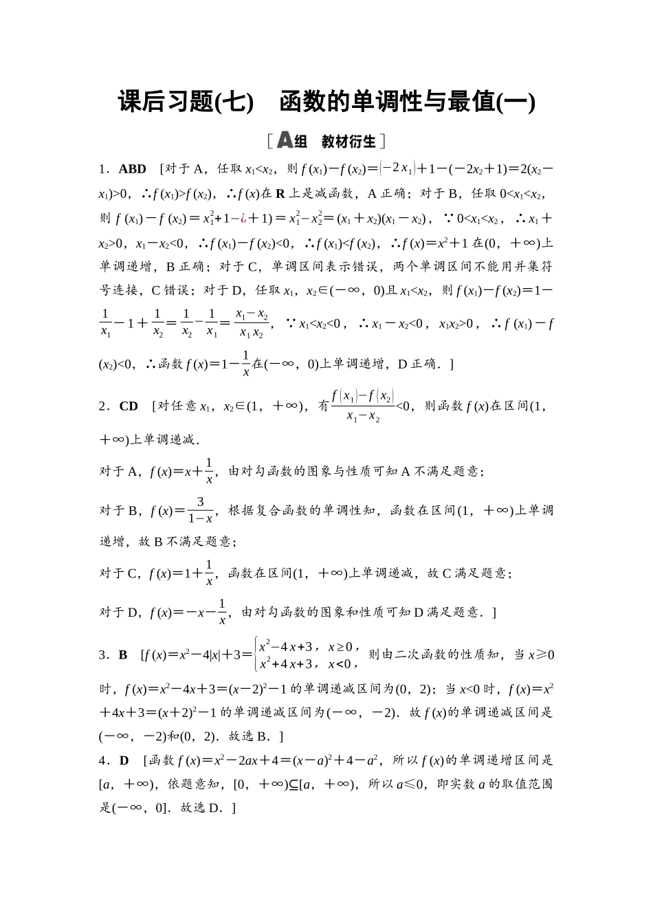 2026版《课堂新坐标》高三数学一轮复习通用版课后习题7详解答案.docx_第1页