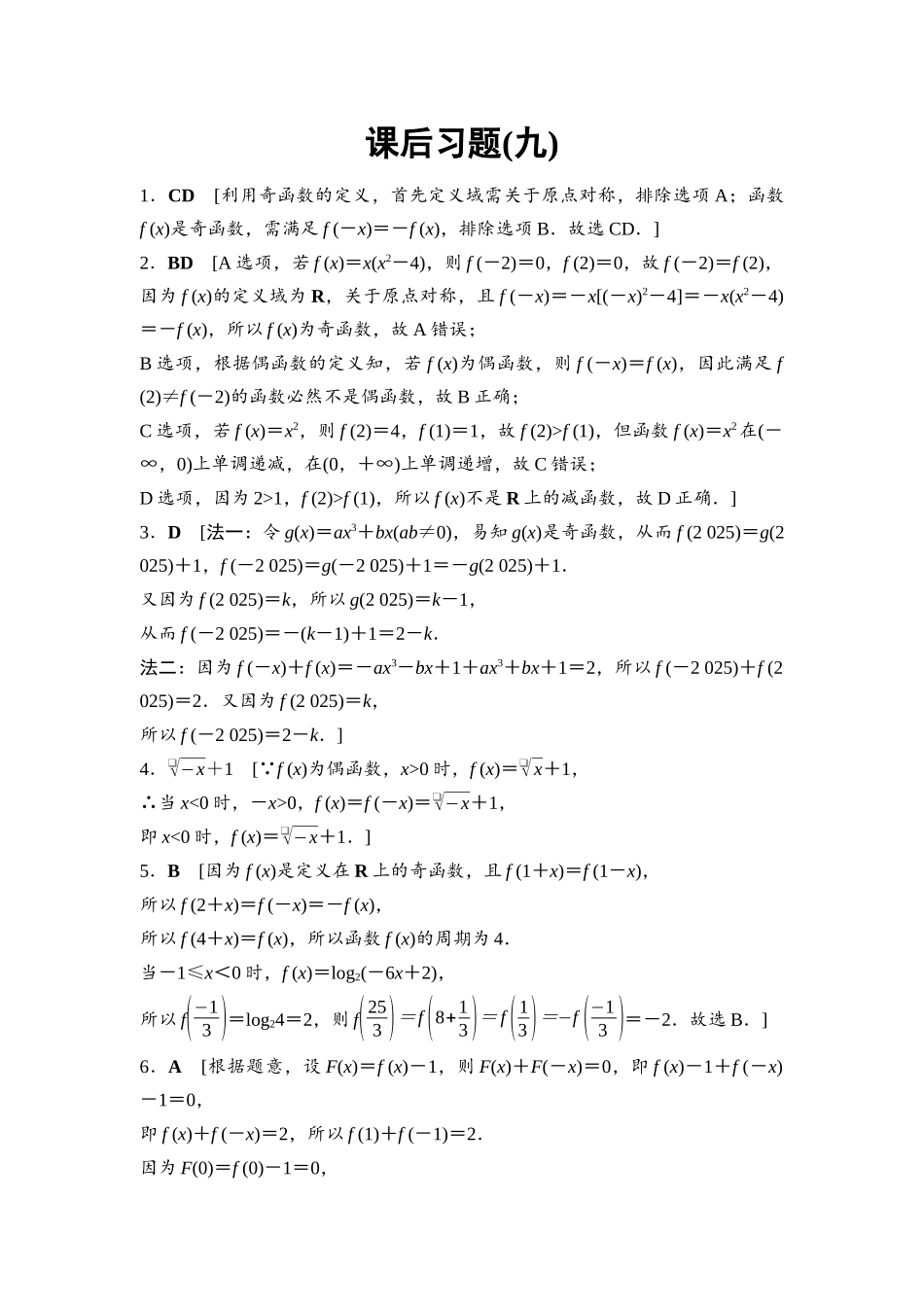 2026版《课堂新坐标》高三数学一轮复习通用版课后习题9参考答案与精析.docx_第1页