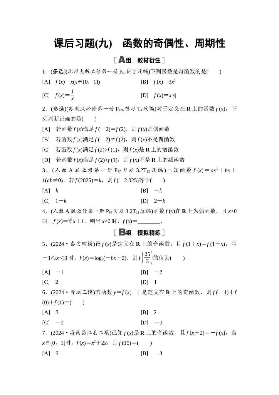 2026版《课堂新坐标》高三数学一轮复习通用版课后习题9函数的奇偶性、周期性.docx_第1页