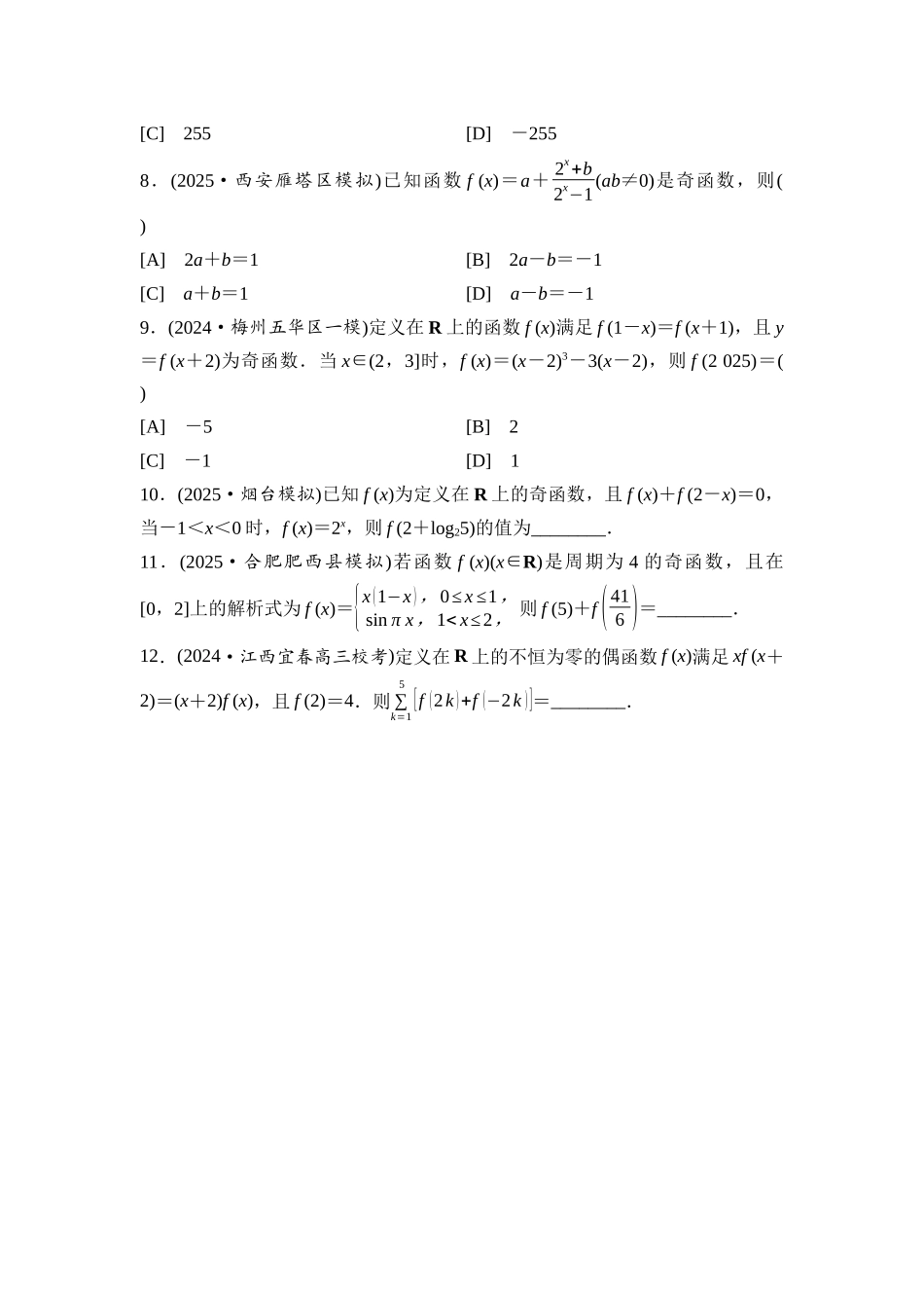 2026版《课堂新坐标》高三数学一轮复习通用版课后习题9函数的奇偶性、周期性.docx_第2页