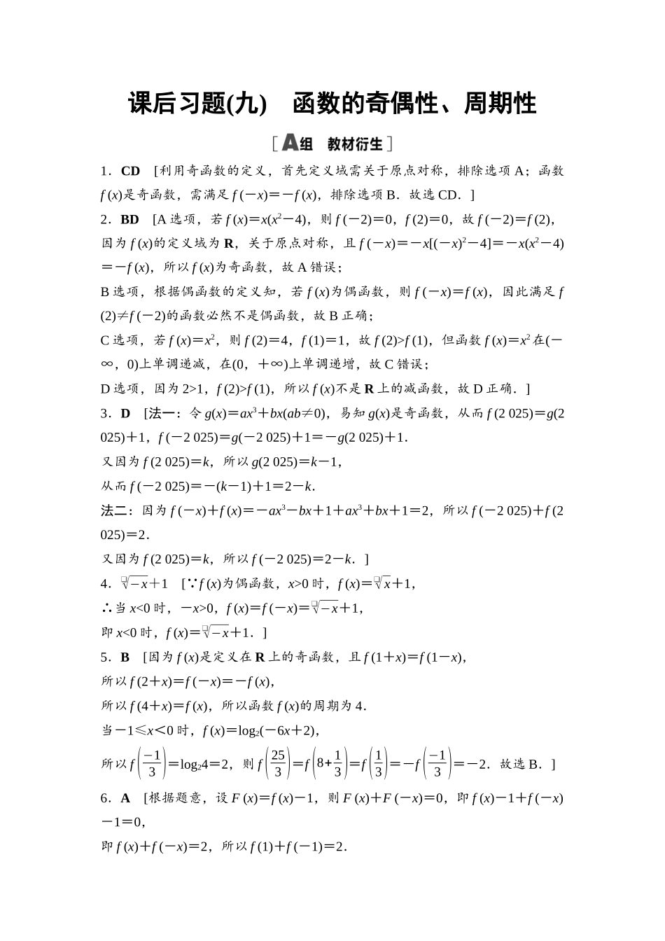 2026版《课堂新坐标》高三数学一轮复习通用版课后习题9详解答案.docx_第1页