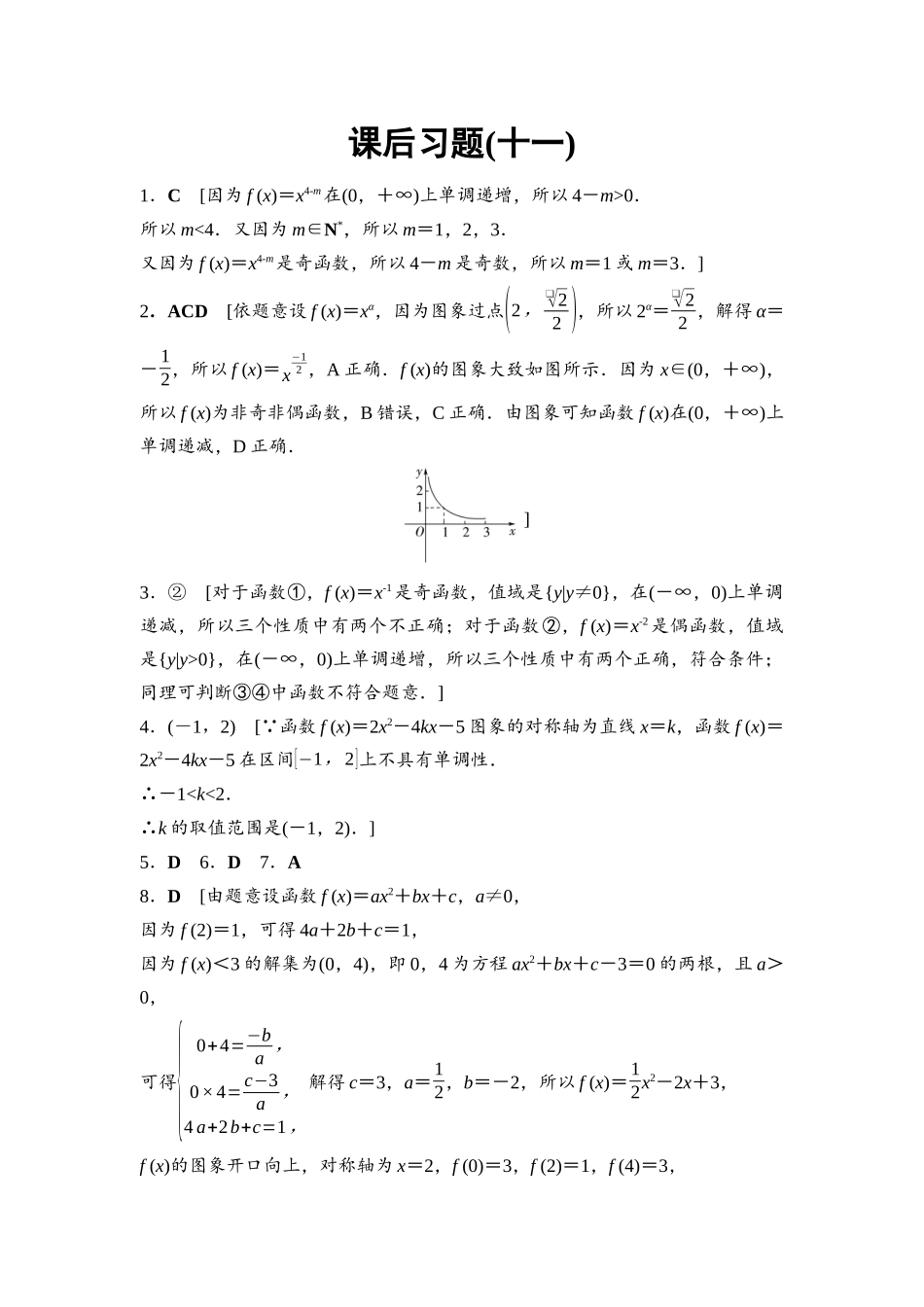 2026版《课堂新坐标》高三数学一轮复习通用版课后习题11参考答案与精析.docx_第1页