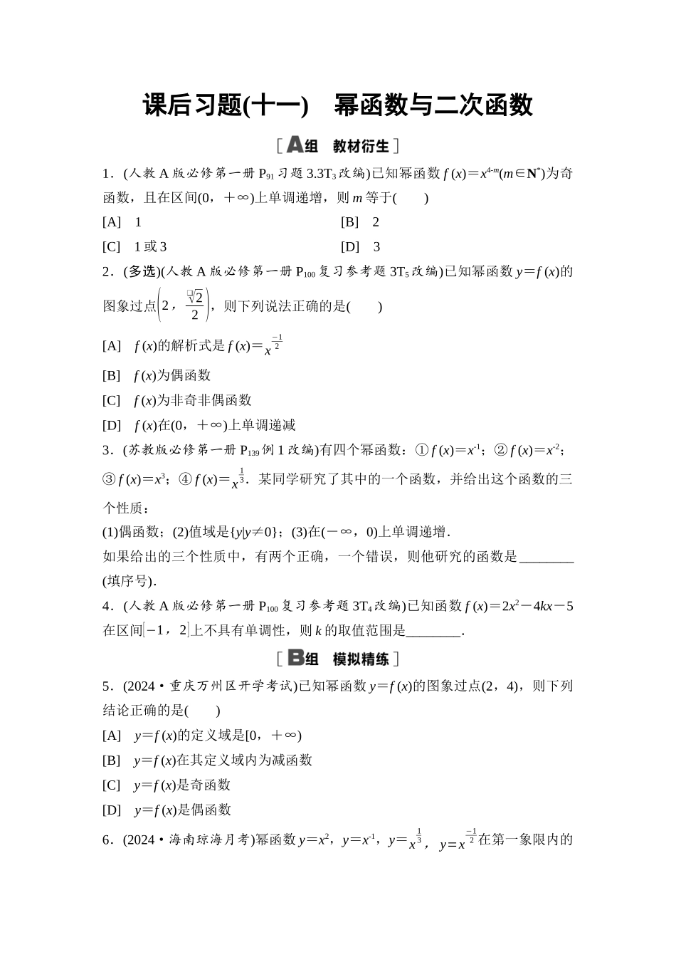 2026版《课堂新坐标》高三数学一轮复习通用版课后习题11幂函数与二次函数.docx_第1页