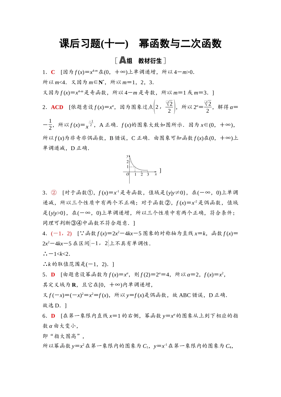 2026版《课堂新坐标》高三数学一轮复习通用版课后习题11详解答案.docx_第1页