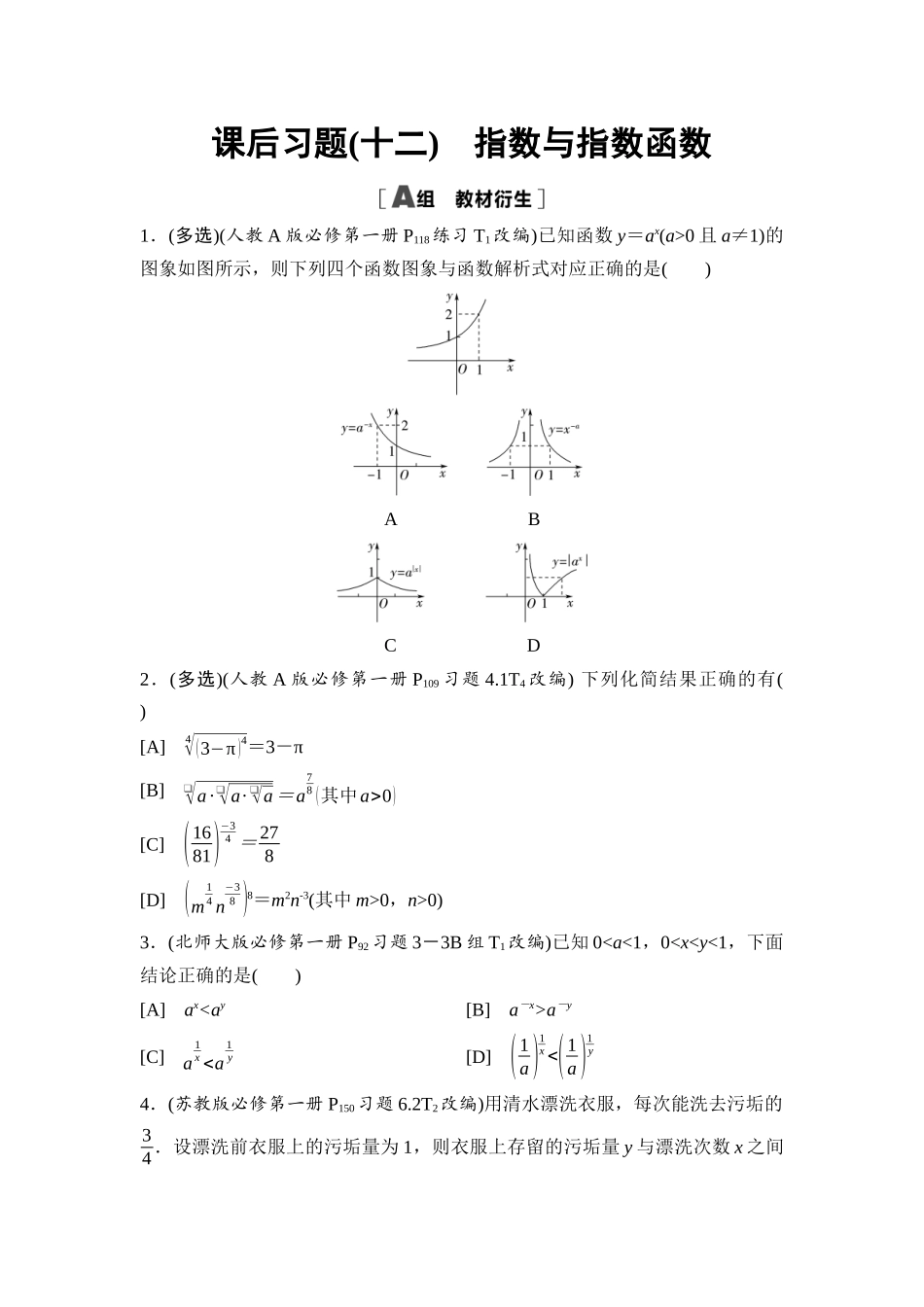 2026版《课堂新坐标》高三数学一轮复习通用版课后习题12指数与指数函数.docx_第1页