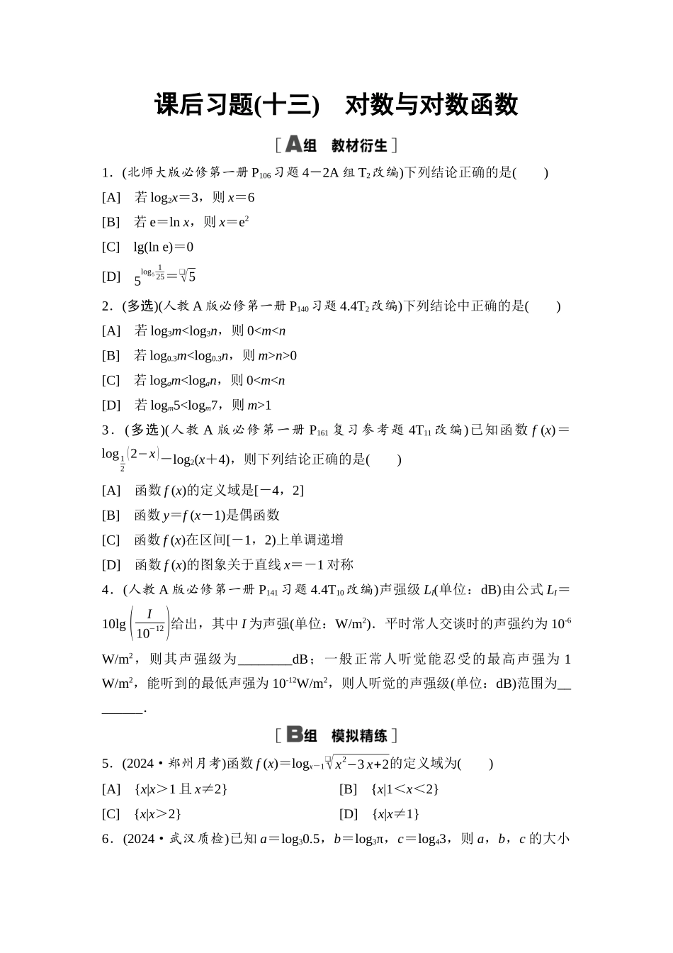 2026版《课堂新坐标》高三数学一轮复习通用版课后习题13对数与对数函数.docx_第1页