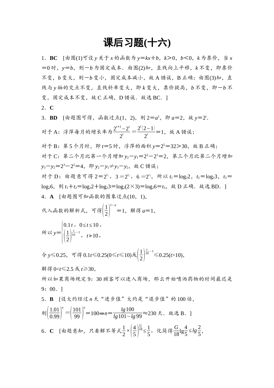 2026版《课堂新坐标》高三数学一轮复习通用版课后习题16参考答案与精析.docx_第1页