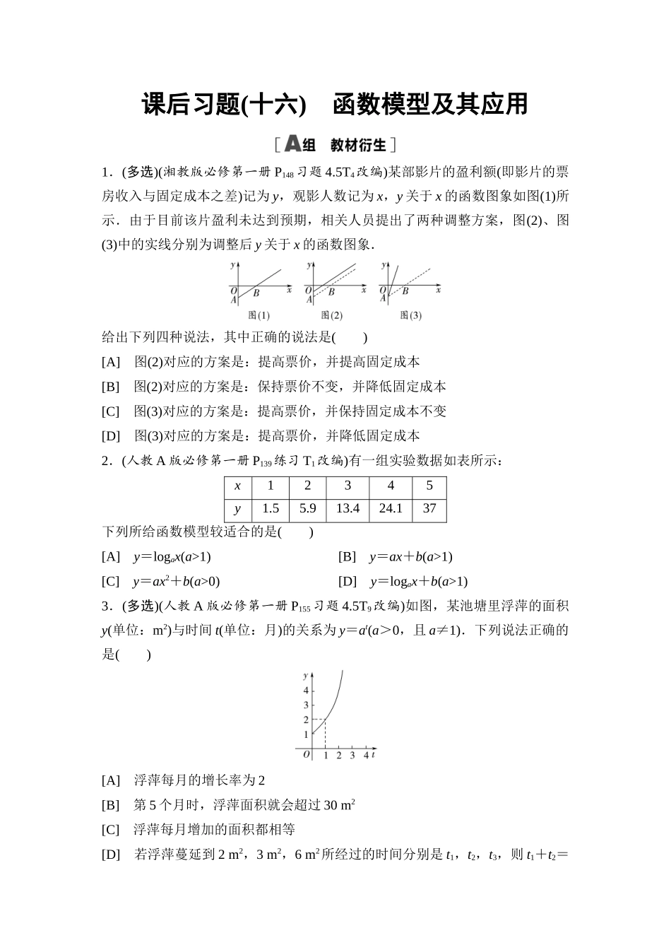 2026版《课堂新坐标》高三数学一轮复习通用版课后习题16函数模型及其应用.docx_第1页