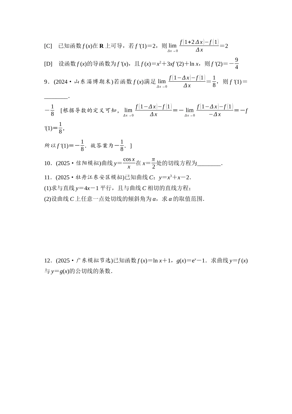 2026版《课堂新坐标》高三数学一轮复习通用版课后习题17导数的概念及其意义、导数的运算.docx_第3页