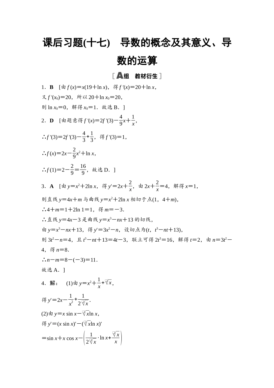 2026版《课堂新坐标》高三数学一轮复习通用版课后习题17详解答案.docx_第1页
