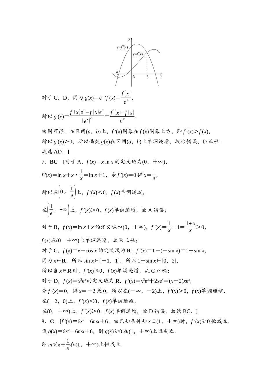 2026版《课堂新坐标》高三数学一轮复习通用版课后习题18详解答案.docx_第2页