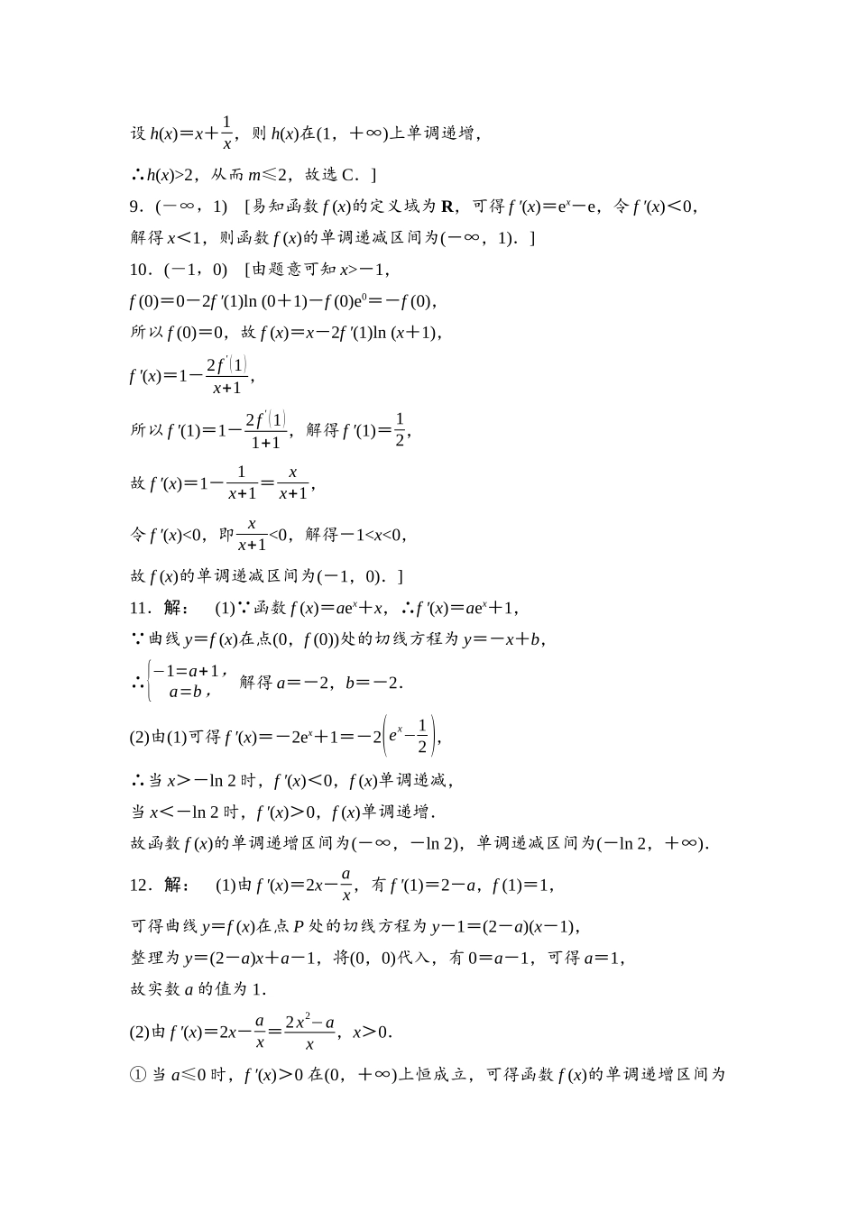 2026版《课堂新坐标》高三数学一轮复习通用版课后习题18详解答案.docx_第3页