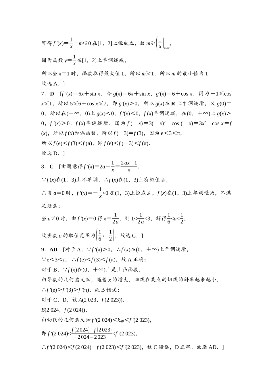 2026版《课堂新坐标》高三数学一轮复习通用版课后习题19参考答案与精析.docx_第2页