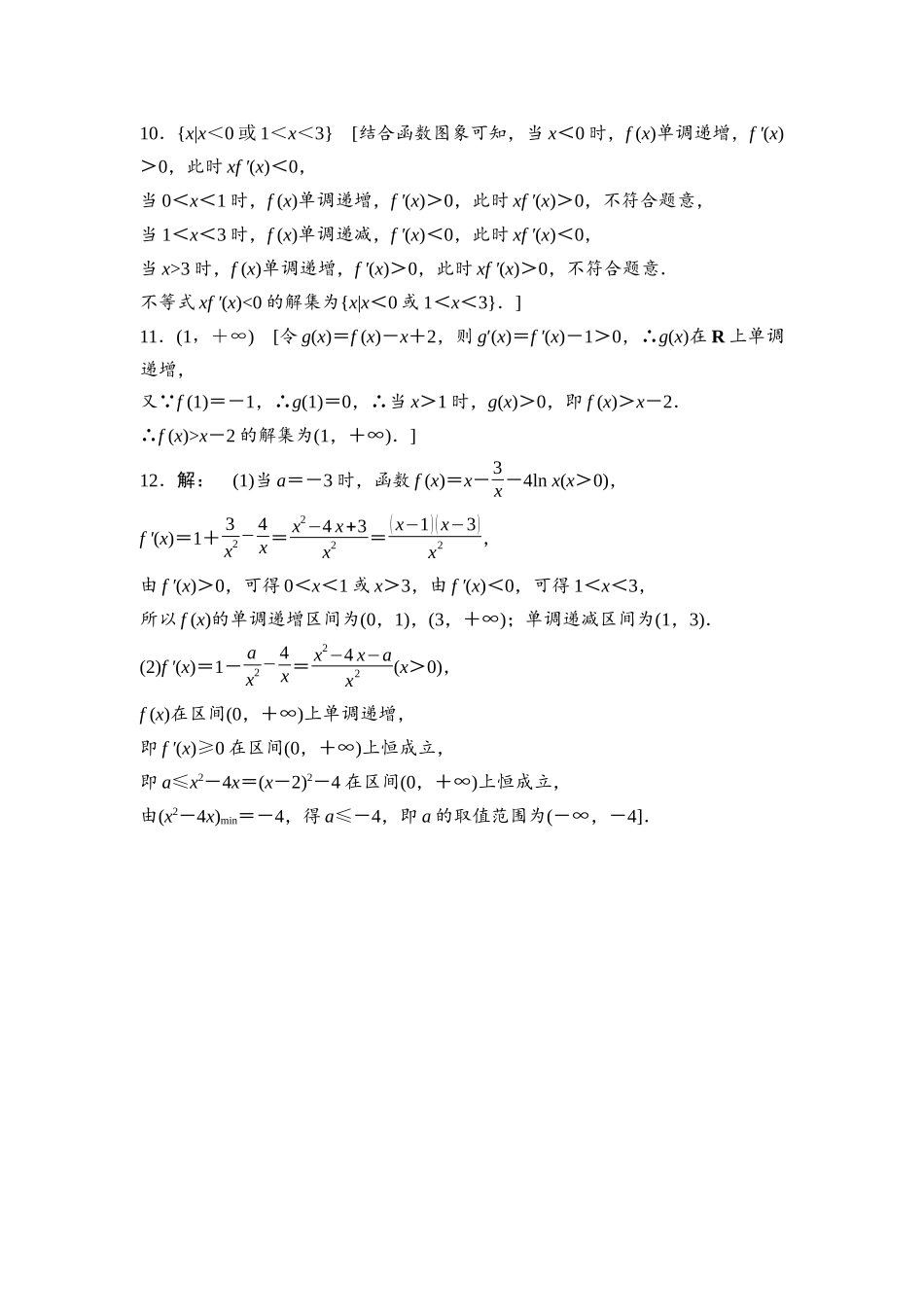 2026版《课堂新坐标》高三数学一轮复习通用版课后习题19参考答案与精析.docx_第3页