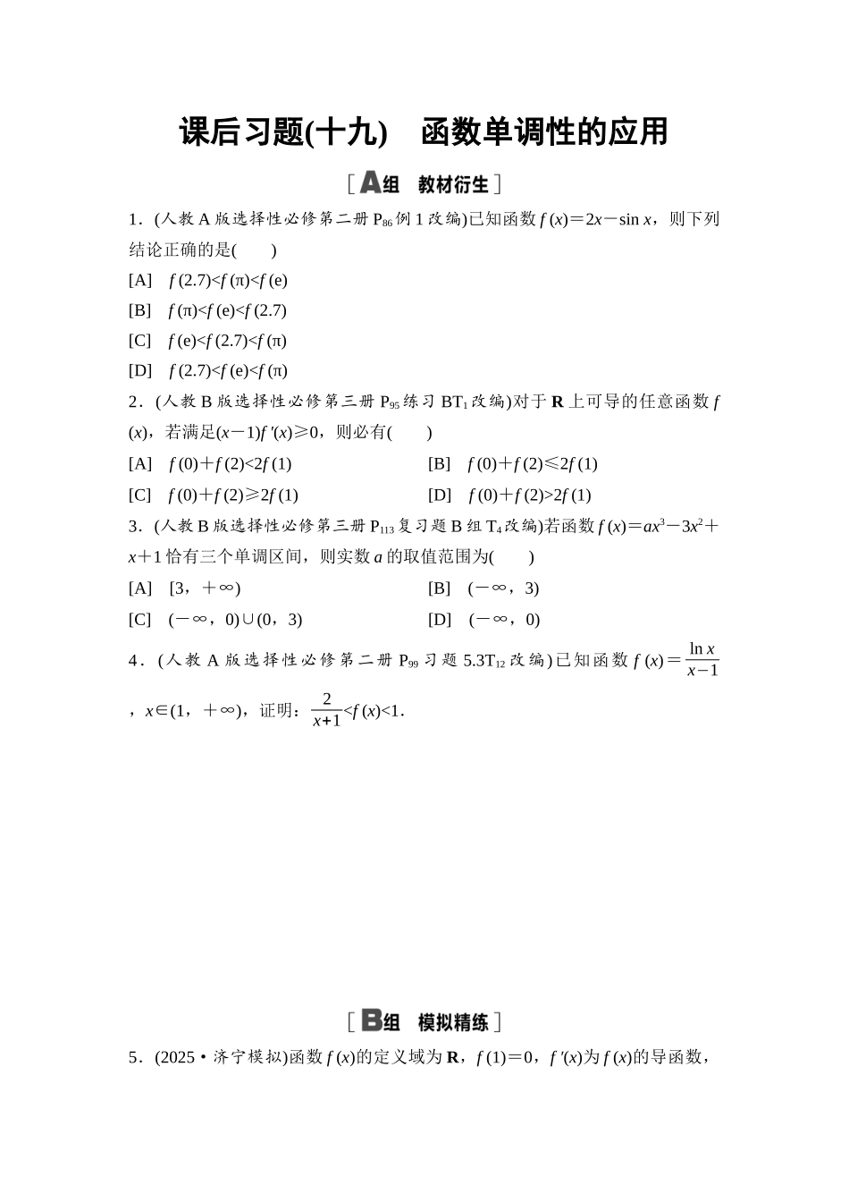 2026版《课堂新坐标》高三数学一轮复习通用版课后习题19函数单调性的应用.docx_第1页