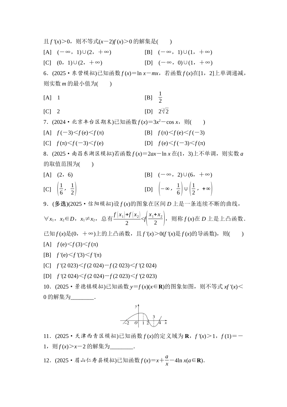 2026版《课堂新坐标》高三数学一轮复习通用版课后习题19函数单调性的应用.docx_第2页