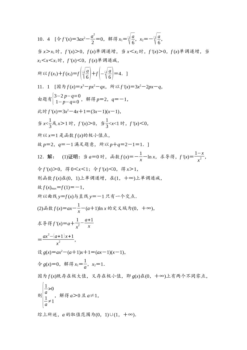 2026版《课堂新坐标》高三数学一轮复习通用版课后习题20参考答案与精析.docx_第3页