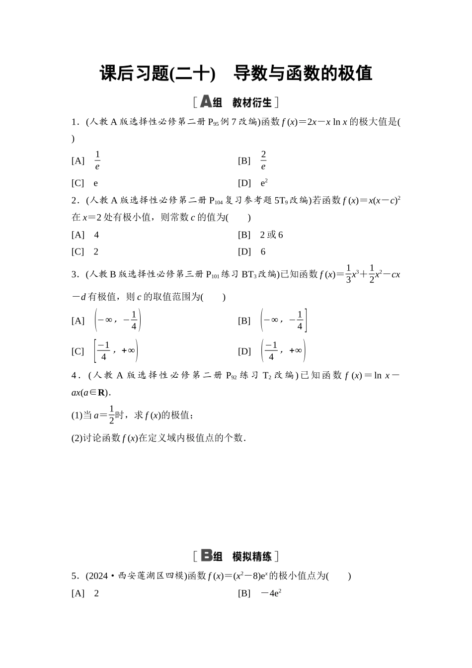 2026版《课堂新坐标》高三数学一轮复习通用版课后习题20导数与函数的极值.docx_第1页