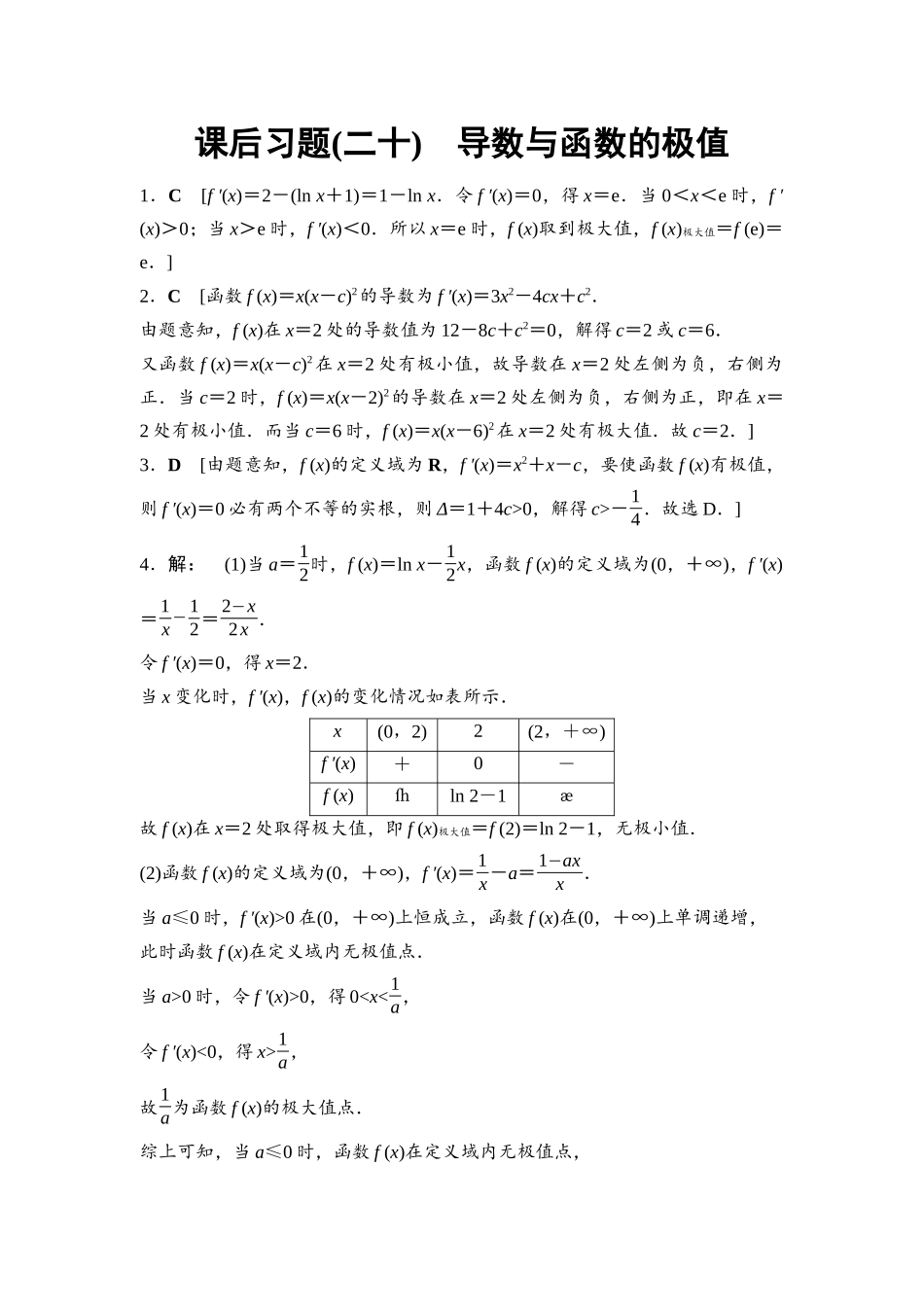2026版《课堂新坐标》高三数学一轮复习通用版课后习题20详解答案.docx_第1页