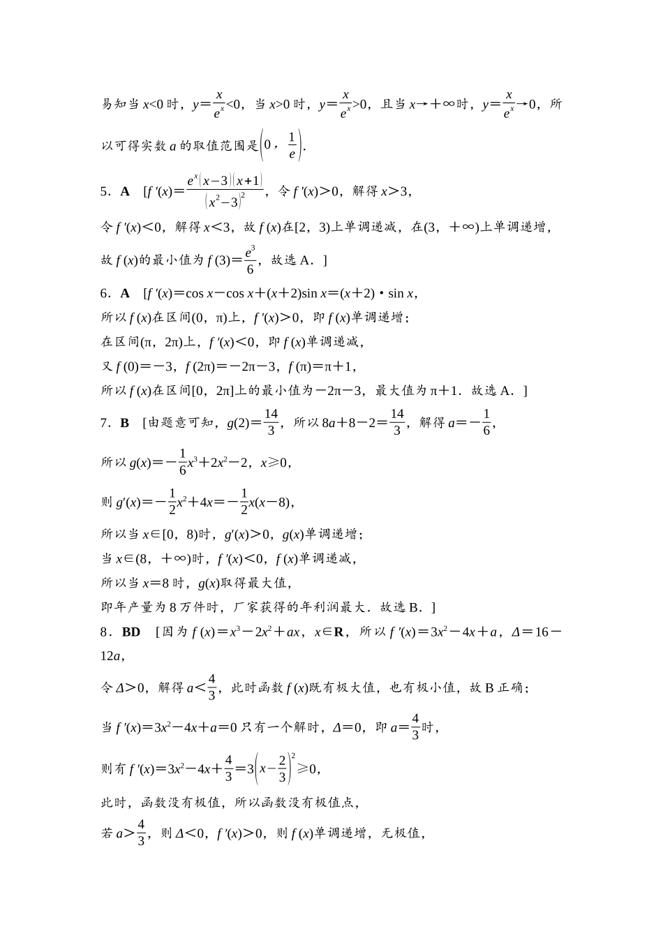 2026版《课堂新坐标》高三数学一轮复习通用版课后习题21参考答案与精析.docx_第2页