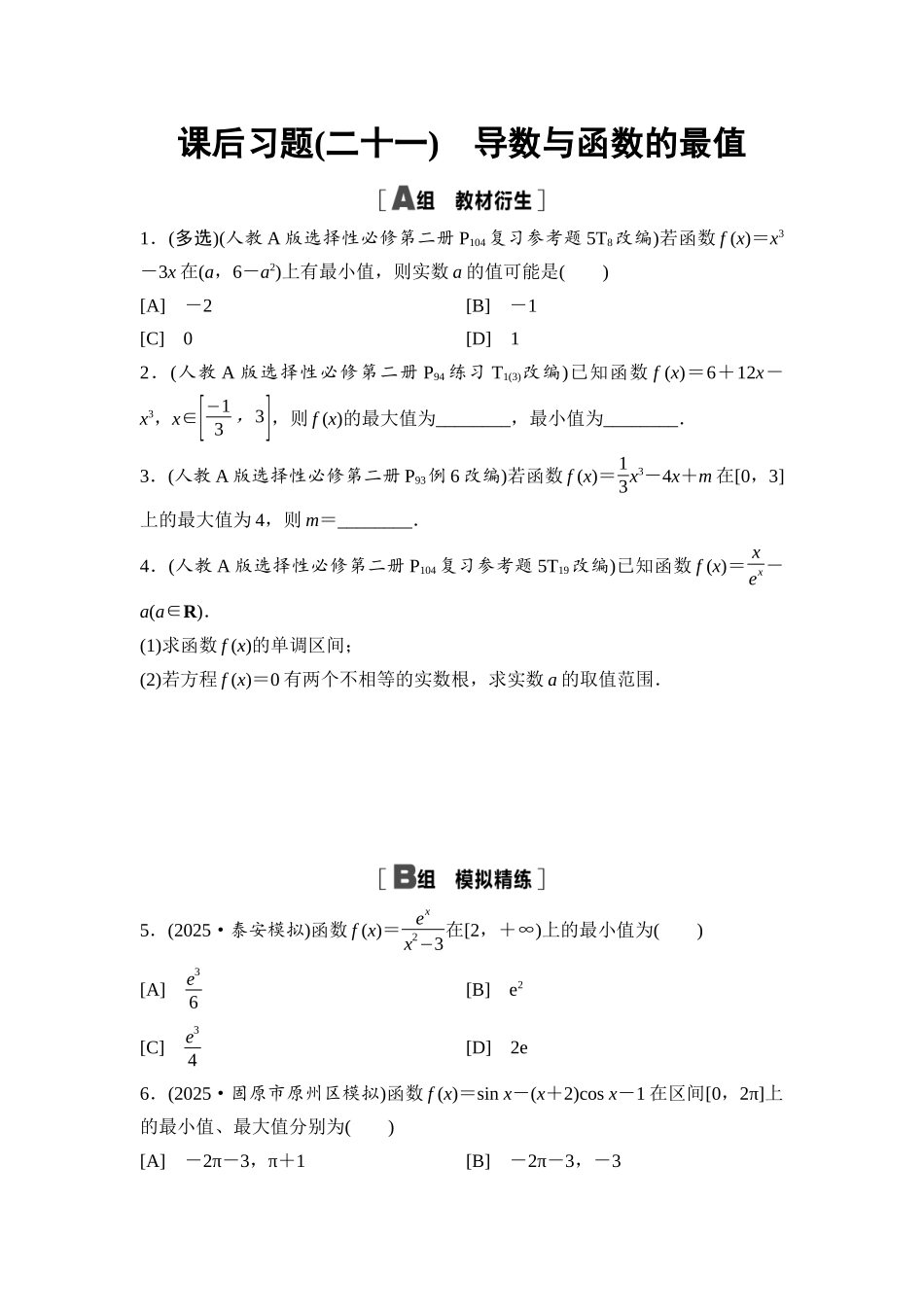 2026版《课堂新坐标》高三数学一轮复习通用版课后习题21导数与函数的最值.docx_第1页